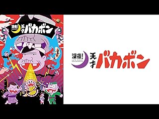天才バカボン（TVアニメ）Prime Video
