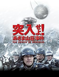 突入せよ！「あさま山荘」事件