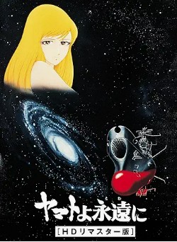 ヤマトよ永遠に （映画）Prime Video