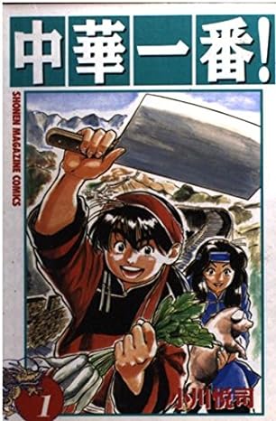 中華一番! 1 (少年マガジンコミックス)