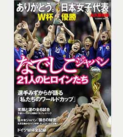 ありがとう。日本女子代表 なでしこジャパン21人のヒロインたち