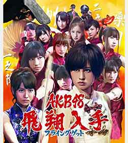 フライングゲット