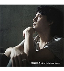 家族になろうよ／fighting pose