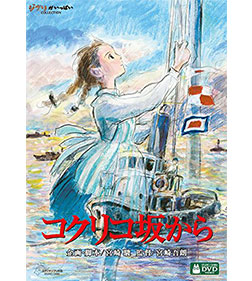 コクリコ坂から