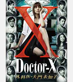 ドクターX ～外科医・大門未知子～