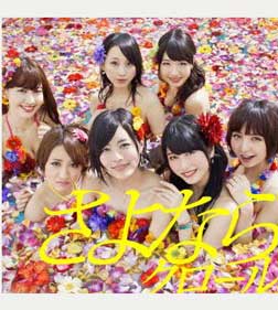 さよならクロール