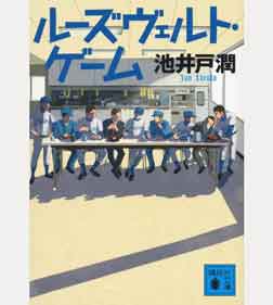 ルーズヴェルト・ゲーム