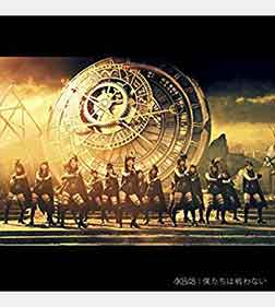 僕たちは戦わない