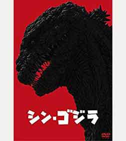 シン・ゴジラ