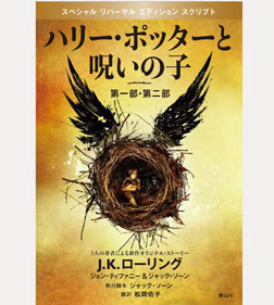 ハリー・ポッターと呪いの子