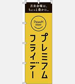 プレミアムフライデー