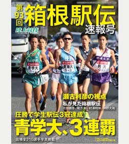第93回箱根駅伝速報号