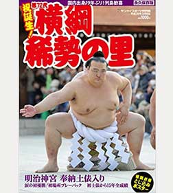 祝誕生! 第72代横綱 稀勢の里