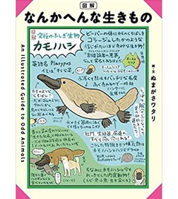 図解 なんかへんな生きもの
